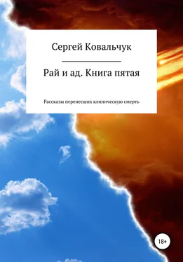 Сергей Ковальчук Рай и ад. Книга пятая. Рассказы перенесших клиническую смерть обложка книги