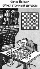 Фриц Лейбер - 64-клеточный дурдом