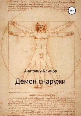 Анатолий Климов Демон снаружи обложка книги