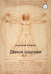 Анатолий Климов - Демон снаружи