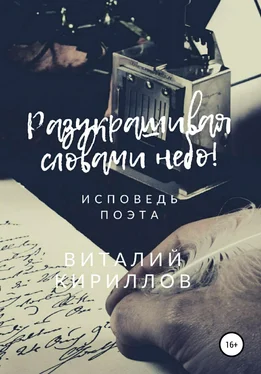 Виталий Кириллов Разукрашивая словами небо! обложка книги