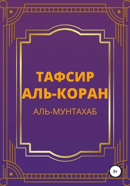 Аль-Мунтахаб аль-Куран аль-Карим Тафсир Аль-Коран. Аль-Мунтахаб обложка книги