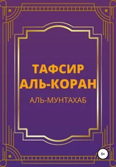 Аль-Мунтахаб аль-Куран аль-Карим - Тафсир Аль-Коран. Аль-Мунтахаб