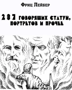 Фриц Лейбер 237 говорящих статуй, портретов и прочее обложка книги