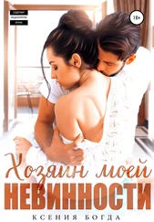Ксения Богда - Хозяин моей невинности