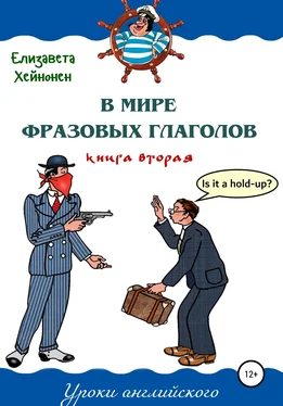 Елизавета Хейнонен В мире фразовых глаголов. Книга вторая обложка книги