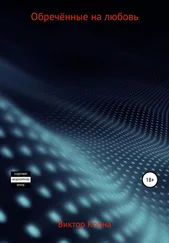 Виктор Коона - Обреченные на любовь