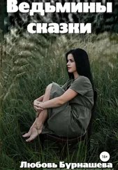 Любовь Бурнашева - Ведьмины сказки