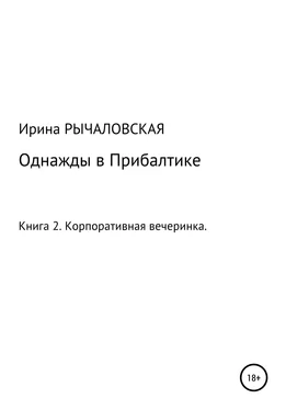 Ирина Рычаловская Однажды в Прибалтике. Корпоративная вечеринка обложка книги