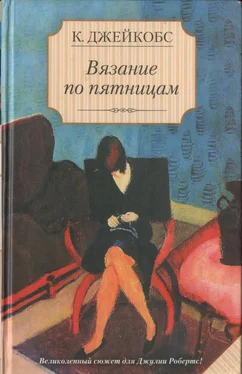 Кейт Джейкобс Вязание по пятницам обложка книги