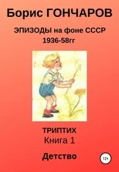 Борис ГОНЧАРОВ - Эпизоды на фоне СССР 1936-58 гг Триптих Книга 1