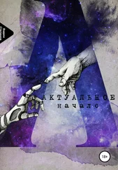 Вадим Степанов - Актуальное начало