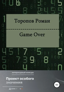 Роман Торопов Game Over обложка книги