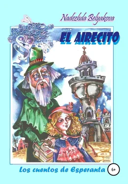 Надежда Белякова El Airecito – Сквознячок обложка книги