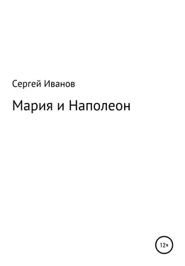 Сергей Иванов Мария и Наполеон обложка книги