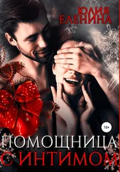 Юлия Еленина - Помощница с интимом