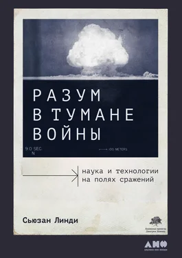 Сьюзан Линди Разум в тумане войны. Наука и технологии на полях сражений обложка книги