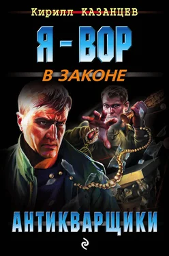 Кирилл Казанцев Антикварщики обложка книги