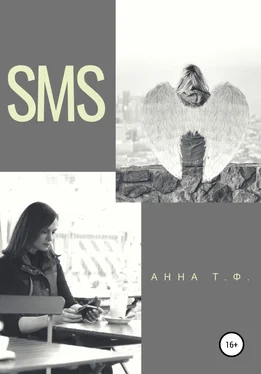 Анна Т. Ф. SMS обложка книги