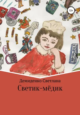 Светлана Демиденко Светик-мёдик обложка книги