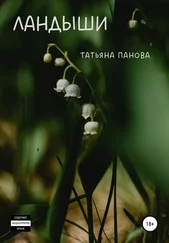 Татьяна Панова - Ландыши