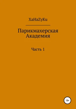 XaHaZyKu Парикмахерская академия обложка книги