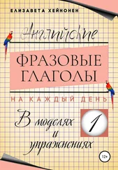Елизавета Хейнонен - Английские фразовые глаголы на каждый день в моделях и упражнениях – 1