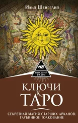 Илья Шенгелия - Ключи к Таро. Секретная магия Старших Арканов - глубинное толкование