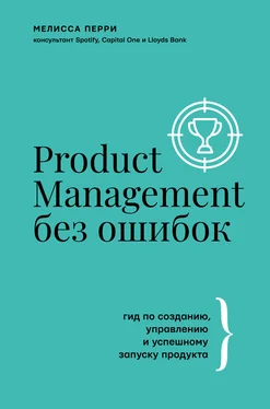 Мелисса Перри Product Management без ошибок. Гид по созданию, управлению и успешному запуску продукта обложка книги