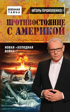 Игорь Прокопенко Противостояние с Америкой. Новая «холодная война»? обложка книги