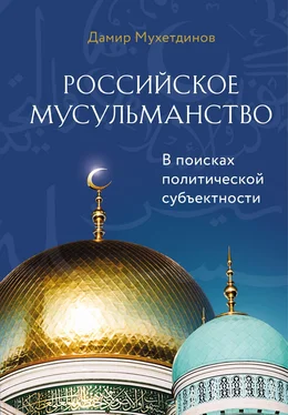 Дамир Мухетдинов Российское мусульманство обложка книги