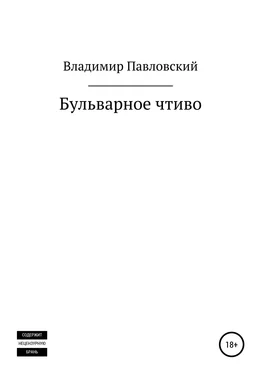 Владимир Павловский Бульварное чтиво обложка книги