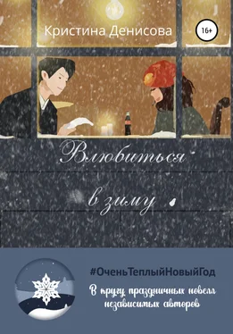 Кристина Денисова Влюбиться в зиму обложка книги