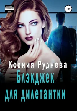 Ксения Руднева Блэкджек для дилетантки обложка книги