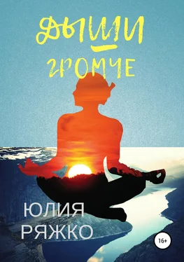 Юлия Ряжко Дыши громче обложка книги