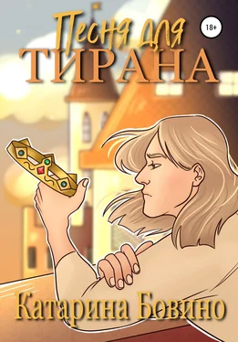 Катарина Бовино Песня для тирана обложка книги