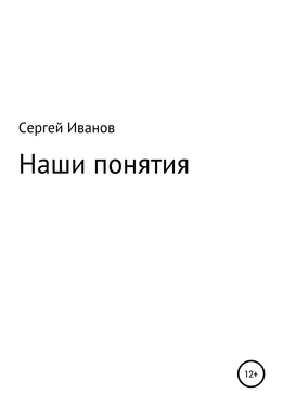 Сергей Иванов Наши понятия обложка книги