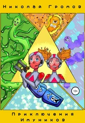 Николай Громов - Приключения имуников