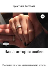 Кристина Котелова - Наша история любви