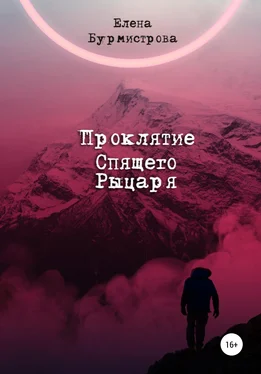 Елена Бурмистрова Проклятие Спящего Рыцаря обложка книги