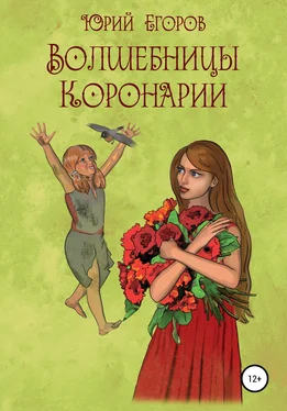 Юрий Егоров Волшебницы Коронарии обложка книги