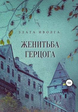 Злата Иволга Женитьба герцога обложка книги