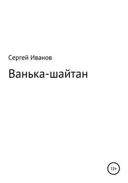 Сергей Иванов Ванька-шайтан обложка книги