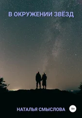 Наталья Смыслова - В окружении звёзд