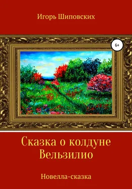 Игорь Шиповских Сказка о колдуне Вельзилио обложка книги