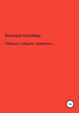 Виктория Колобова Избушка, избушка, повернись… обложка книги