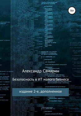 Александр Самарин Безопасность в ИТ малого бизнеса обложка книги