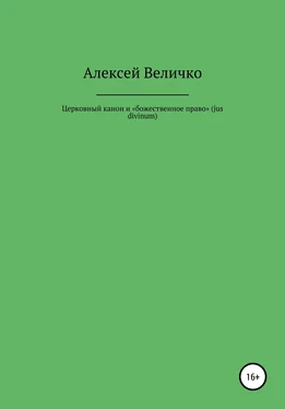 Алексей Величко Церковный канон и «божественное право» (jus divinum) обложка книги