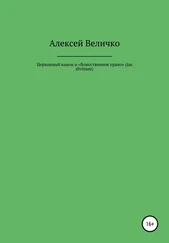 Алексей Величко - Церковный канон и «божественное право» (jus divinum)