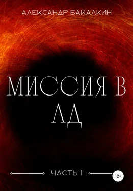 Александр Бакалкин Миссия в Ад. Часть 1 обложка книги